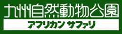 九州自然動物公園　大分アフリカンサファリ